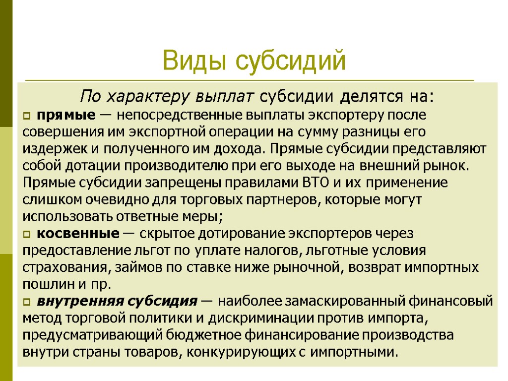 15 Виды субсидий По характеру выплат субсидии делятся на: прямые — непосредственные выплаты экспортеру